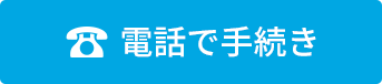 【携帯OK!お気軽にどうぞ】0120-005-129