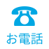 お電話