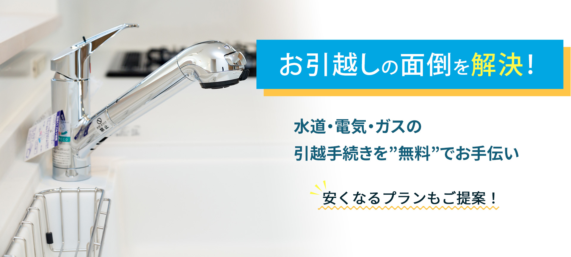 お引越しの面倒を解決！水道・電気・ガスの引越手続きを”無料”でお手伝い 安くなるプランもご提案！