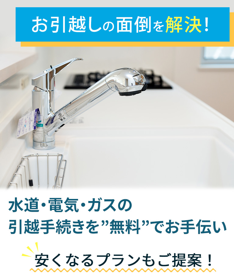 お引越しの面倒を解決！水道・電気・ガスの引越手続きを